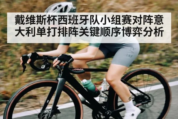 戴维斯杯西班牙队小组赛对阵意大利单打排阵关键顺序博弈分析