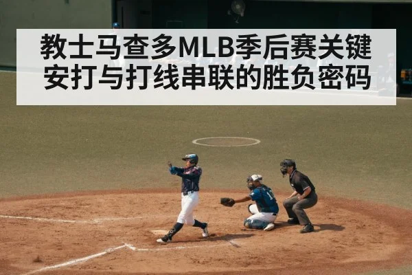 教士马查多MLB季后赛关键安打与打线串联的胜负密码