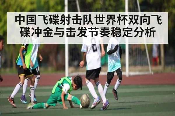 中国飞碟射击队世界杯双向飞碟冲金与击发节奏稳定分析
