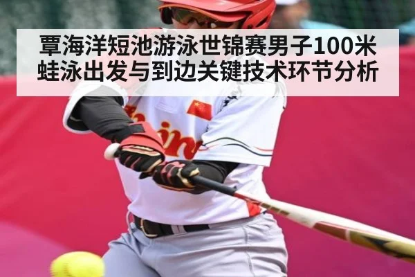 覃海洋短池游泳世锦赛男子100米蛙泳出发与到边关键技术环节分析 - jiuyou